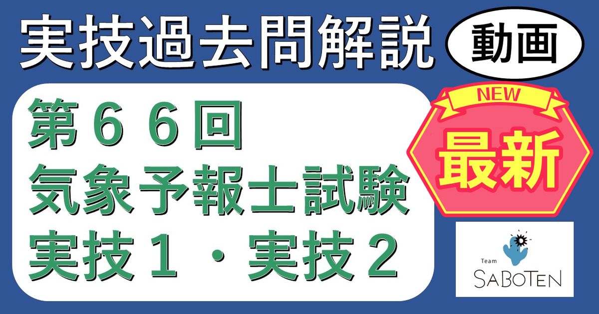 【過去問解説】第６６回気象予報士試験＜実技２科目＞