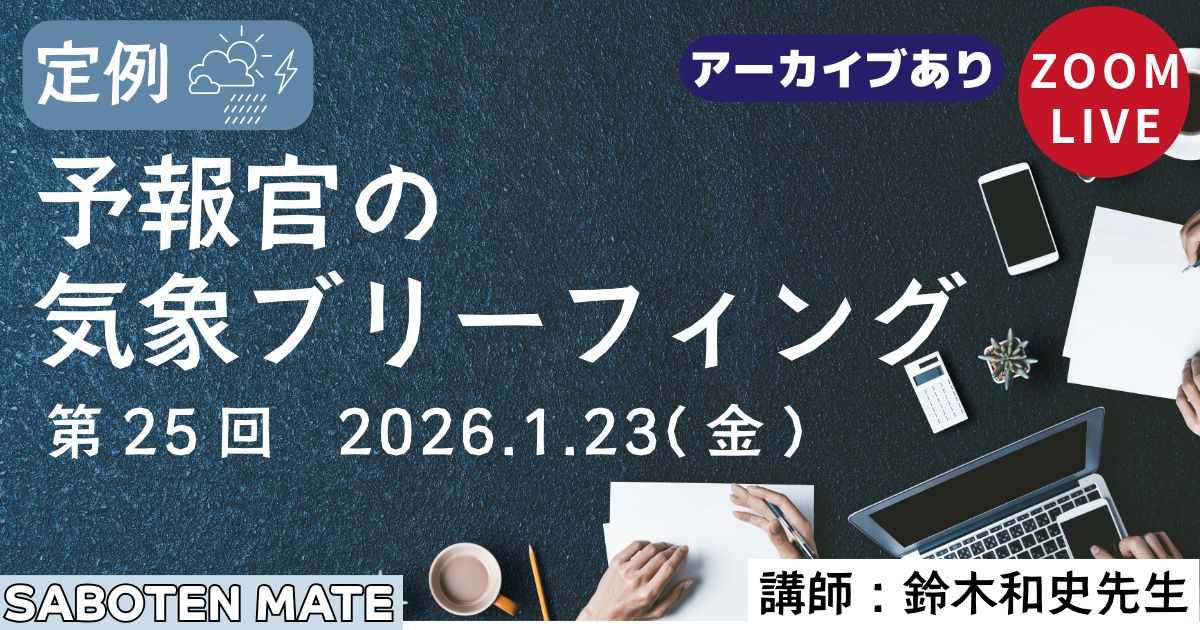 （定例）予報官の気象ブリーフィング（第25回）