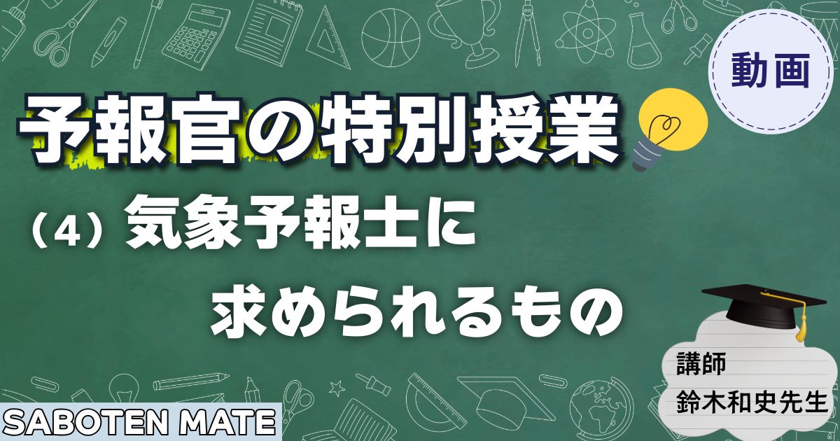 【予報官の特別授業】（４）気象予報士に求められるもの