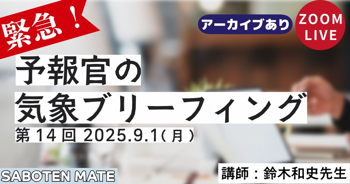 （緊急）予報官の気象ブリーフィング（第14回）