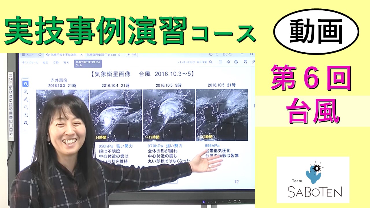 実技事例演習コース＜６. 台風 ＞