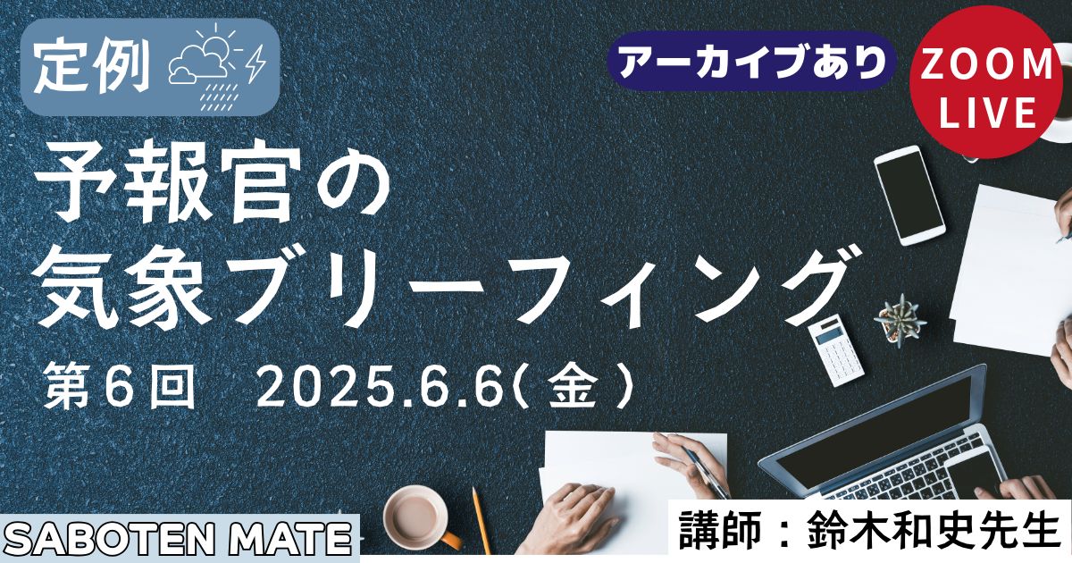 （定例）予報官の気象ブリーフィング（第6回）