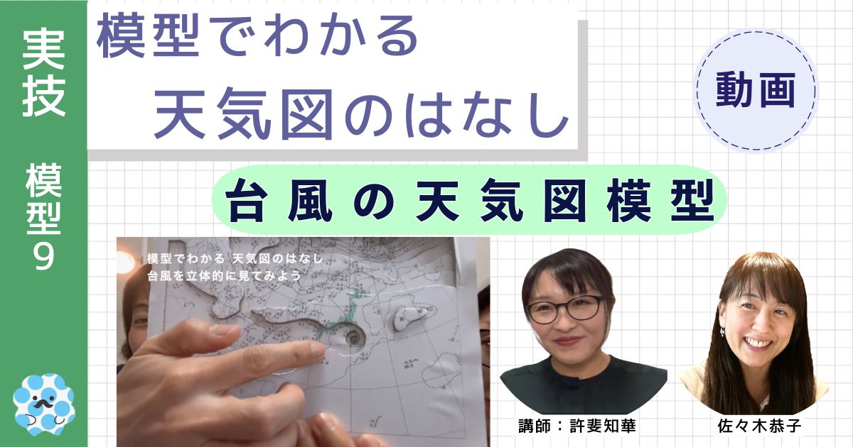 模型でわかる天気図のはなし～（９）台風の天気図模型～