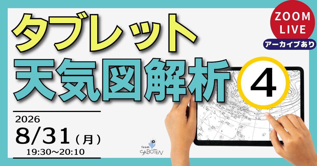 タブレット天気図解析（４）