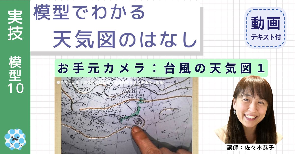 模型でわかる天気図のはなし～（１０）お手元カメラ：台風の天気図１～