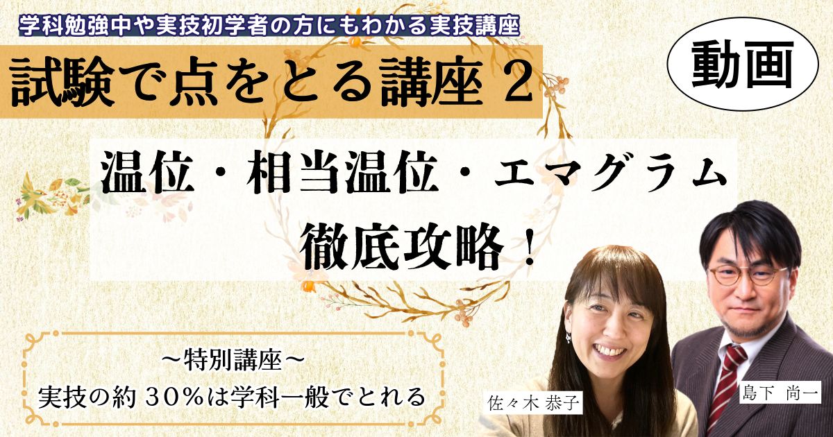試験で点をとる講座（２）～温位・相当温位・エマグラム徹底攻略～