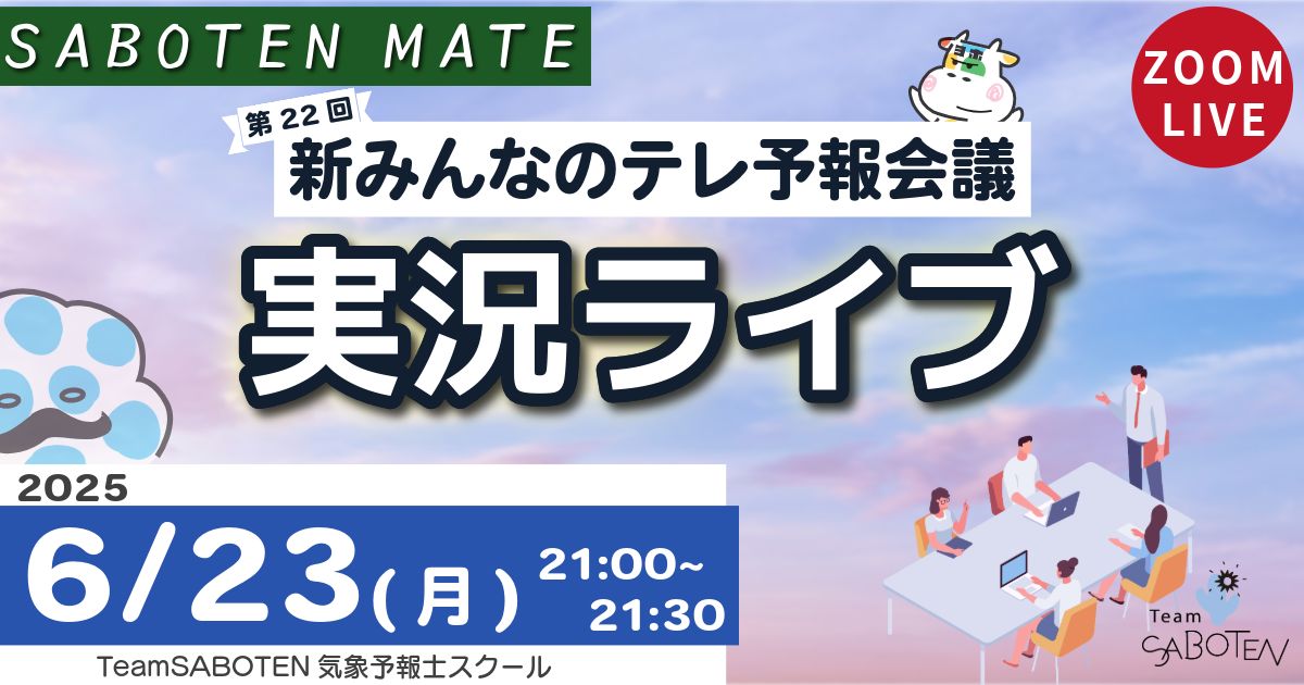 （実況ライブ）新みんなのテレ予報会議（通算第２２回）