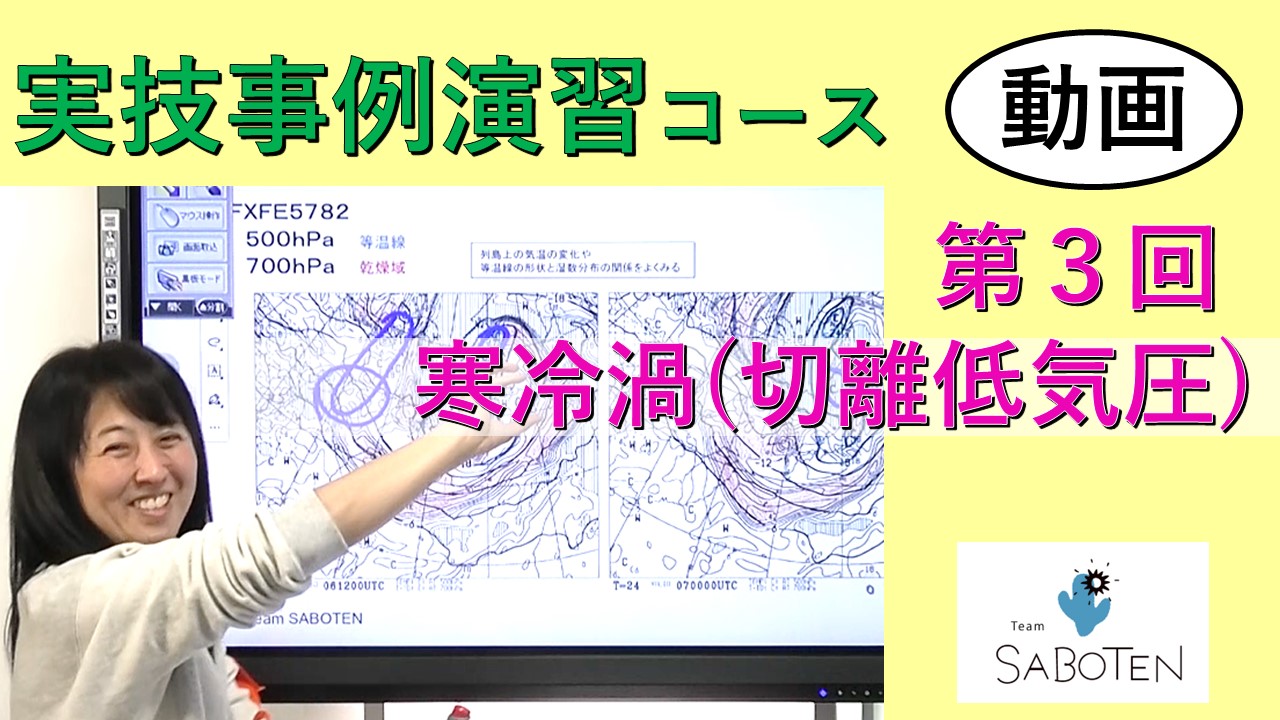 実技事例演習コース＜３. 寒冷渦（切離低気圧）＞