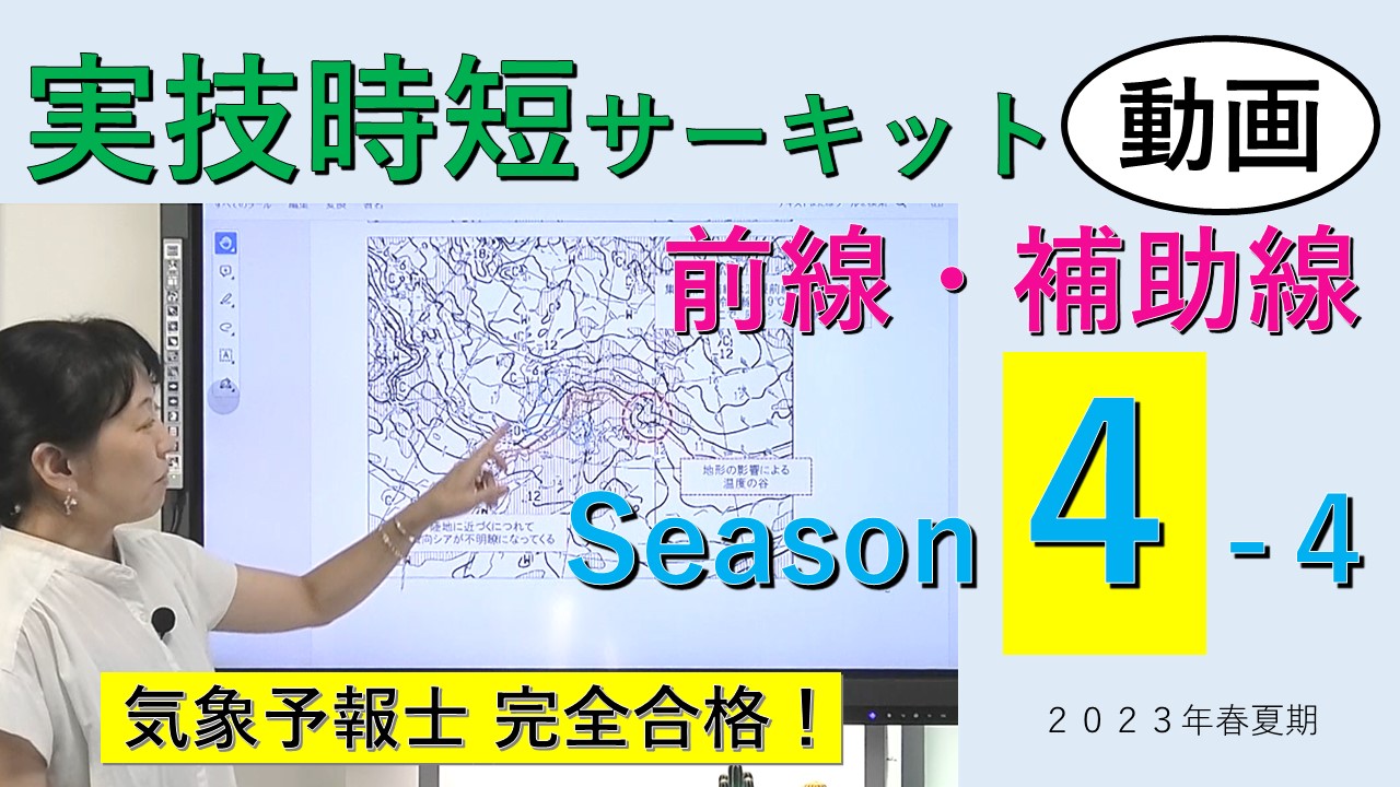 実技時短サーキットSeason４＜４.前線・補助線＞