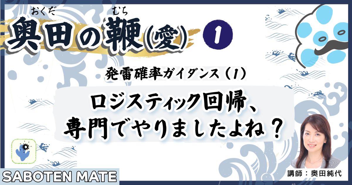 奥田の鞭（愛）第１回：発雷確率ガイダンス（１）「ロジスティック回帰、専門でやりましたよね？」