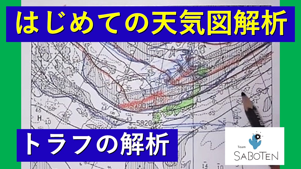 はじめての天気図解析＜トラフの解析＞