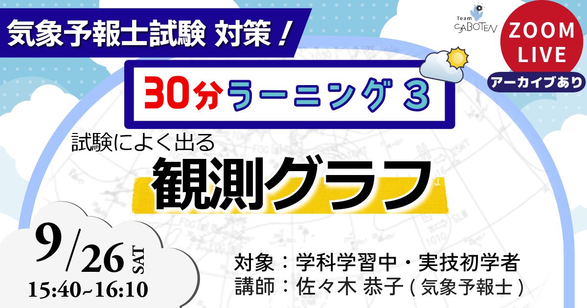 気象予報士３０分ラーニング（３）試験によく出る観測グラフ