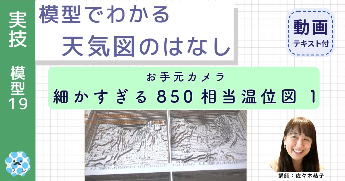 模型でわかる天気図のはなし（１９）お手元カメラ：細かすぎる850相当温位図１