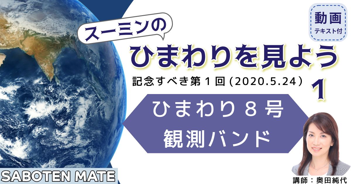 スーミンのひまわりを見よう（１）～ひまわり８号 観測バンド～