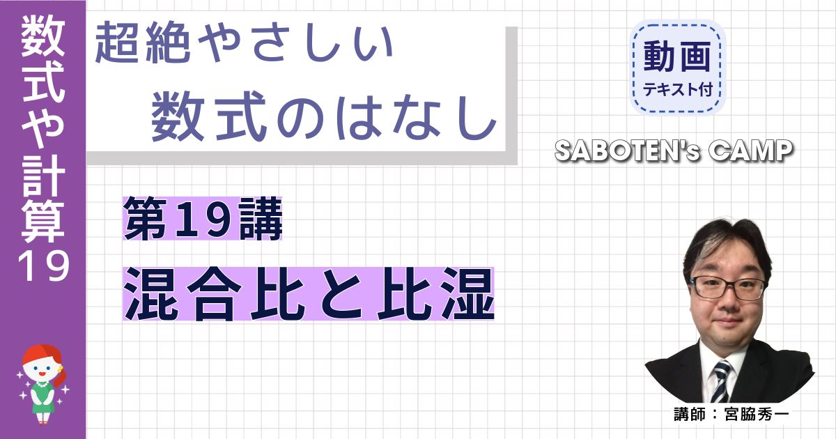 超絶やさしい数式のはなし～第１９講 混合比と比湿～