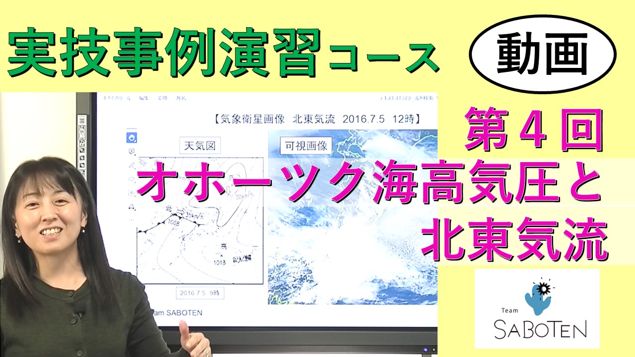 実技事例演習コース＜４. オホーツク海高気圧と北東気流＞