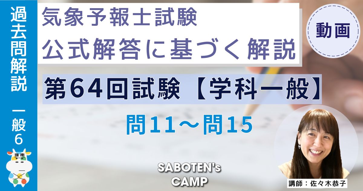 ＜過去問解説＞第６４回気象予報士試験【学科一般】問１１～問１５