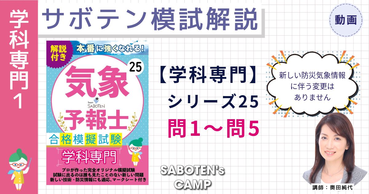 サボテン模試解説【学科専門】シリーズ２５（問１～問５）