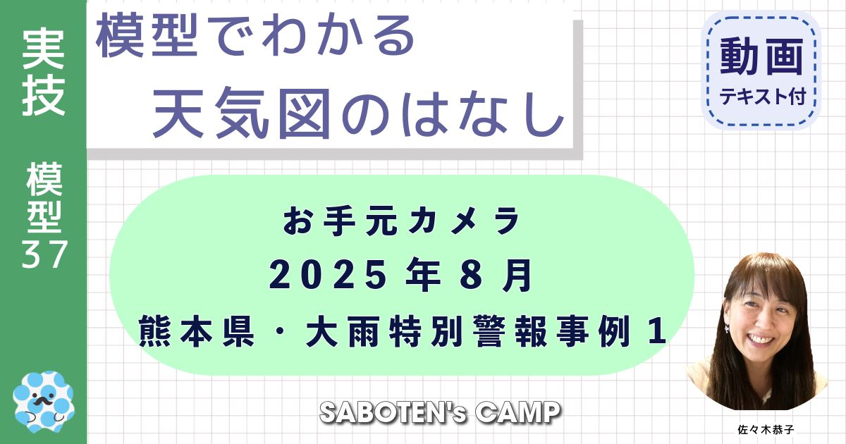 模型でわかる天気図のはなし（３７）お手元カメラ：２０２５年８月熊本県・大雨特別警報事例１