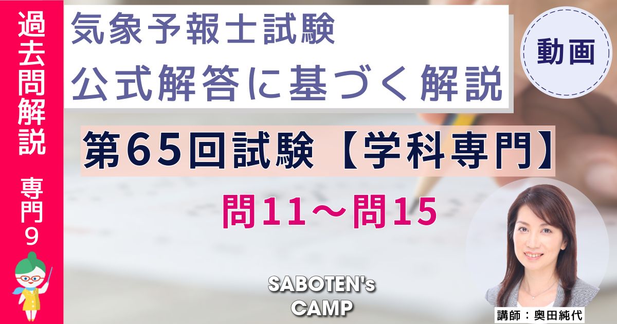 ＜過去問解説＞第６５回気象予報士試験【学科専門】問１１～問１５