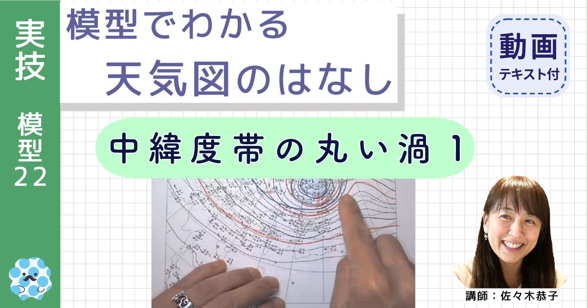 模型でわかる天気図のはなし（２２）お手元カメラ：中緯度帯の丸い渦１