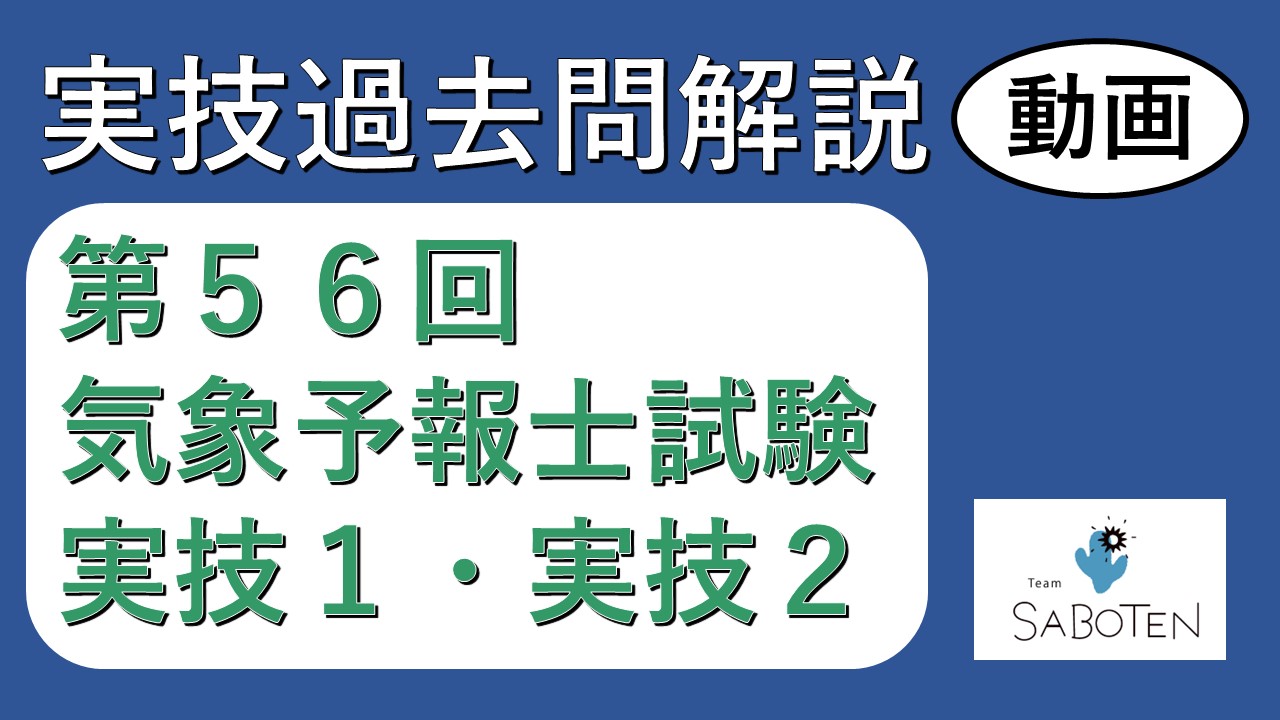 【過去問解説】第５６回気象予報士試験＜実技２科目＞