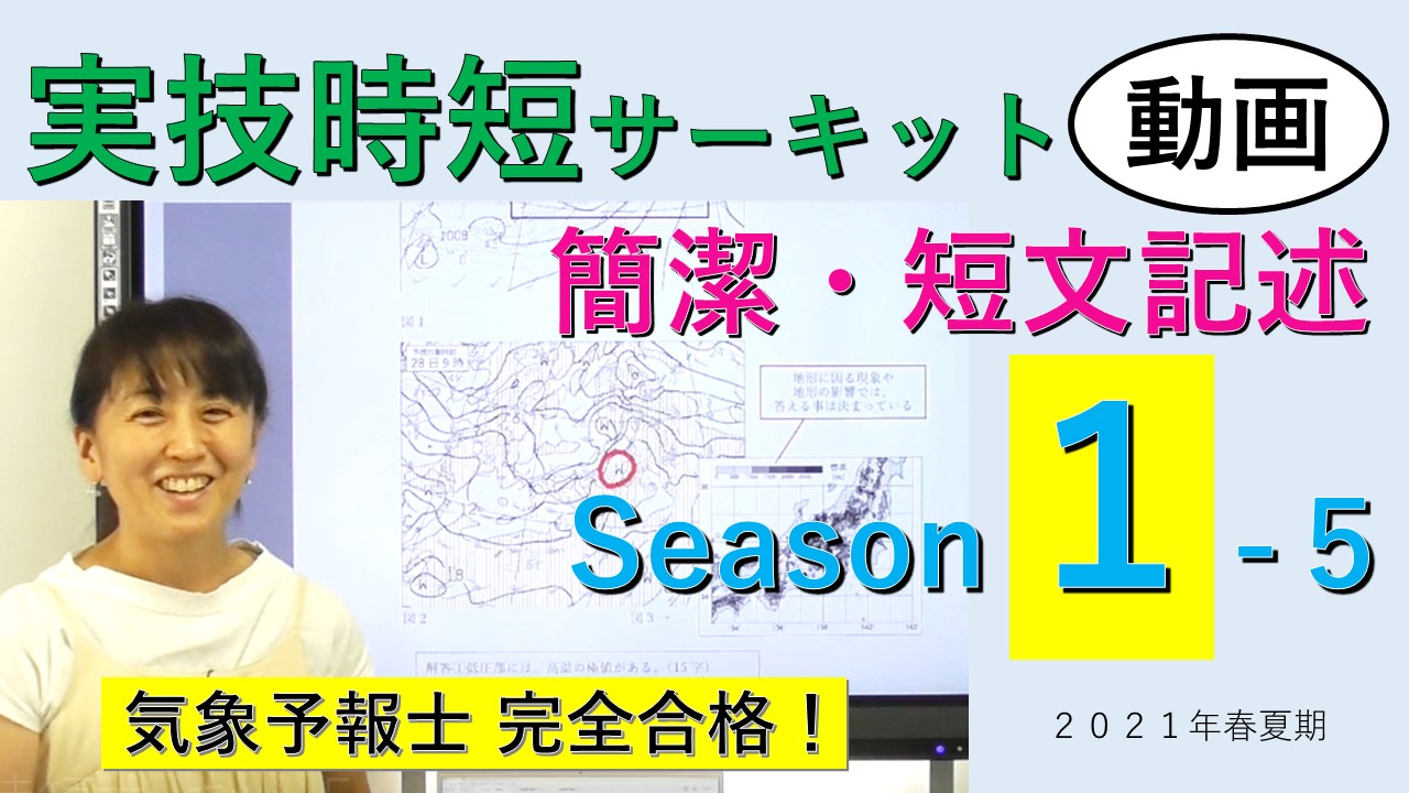 実技時短サーキットSeason１＜５.簡潔・短文記述＞