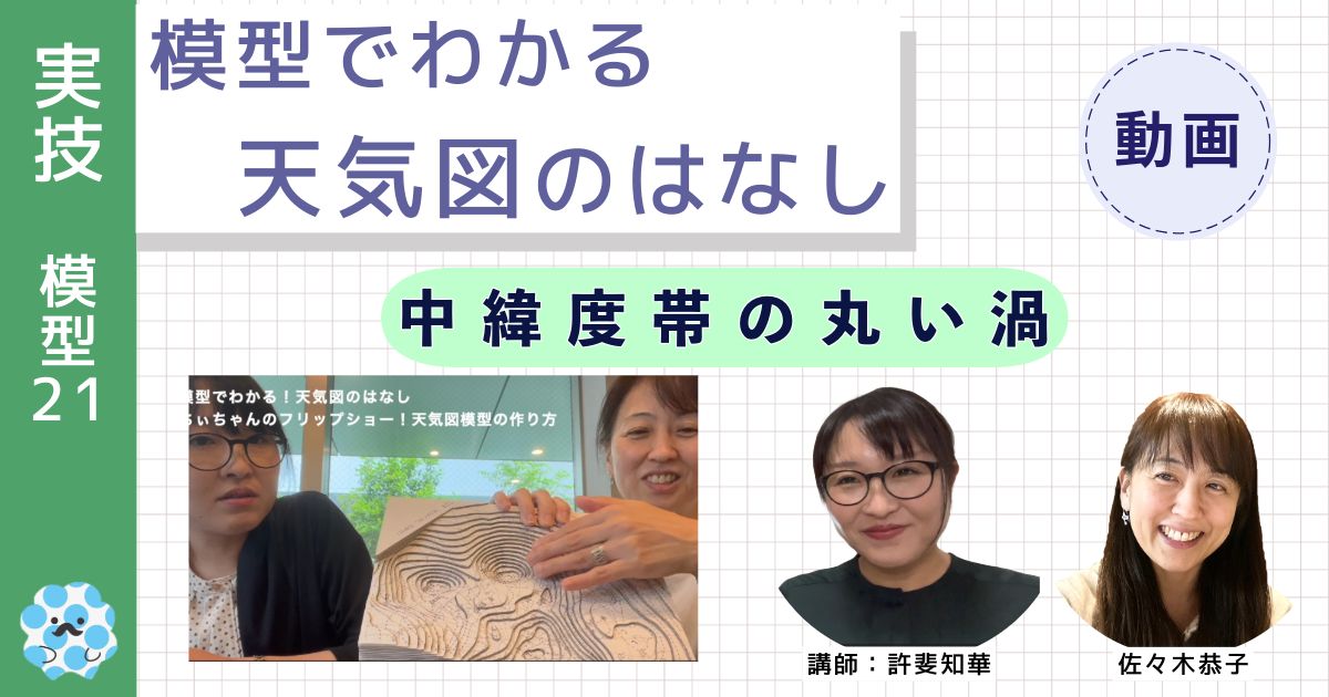 模型でわかる天気図のはなし～（２１）中緯度帯の丸い渦～