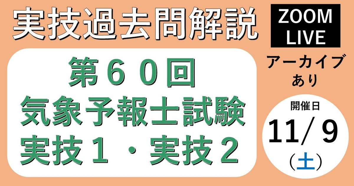【過去問解説ライブ第１回】第６０回気象予報士試験＜実技２科目＞ 