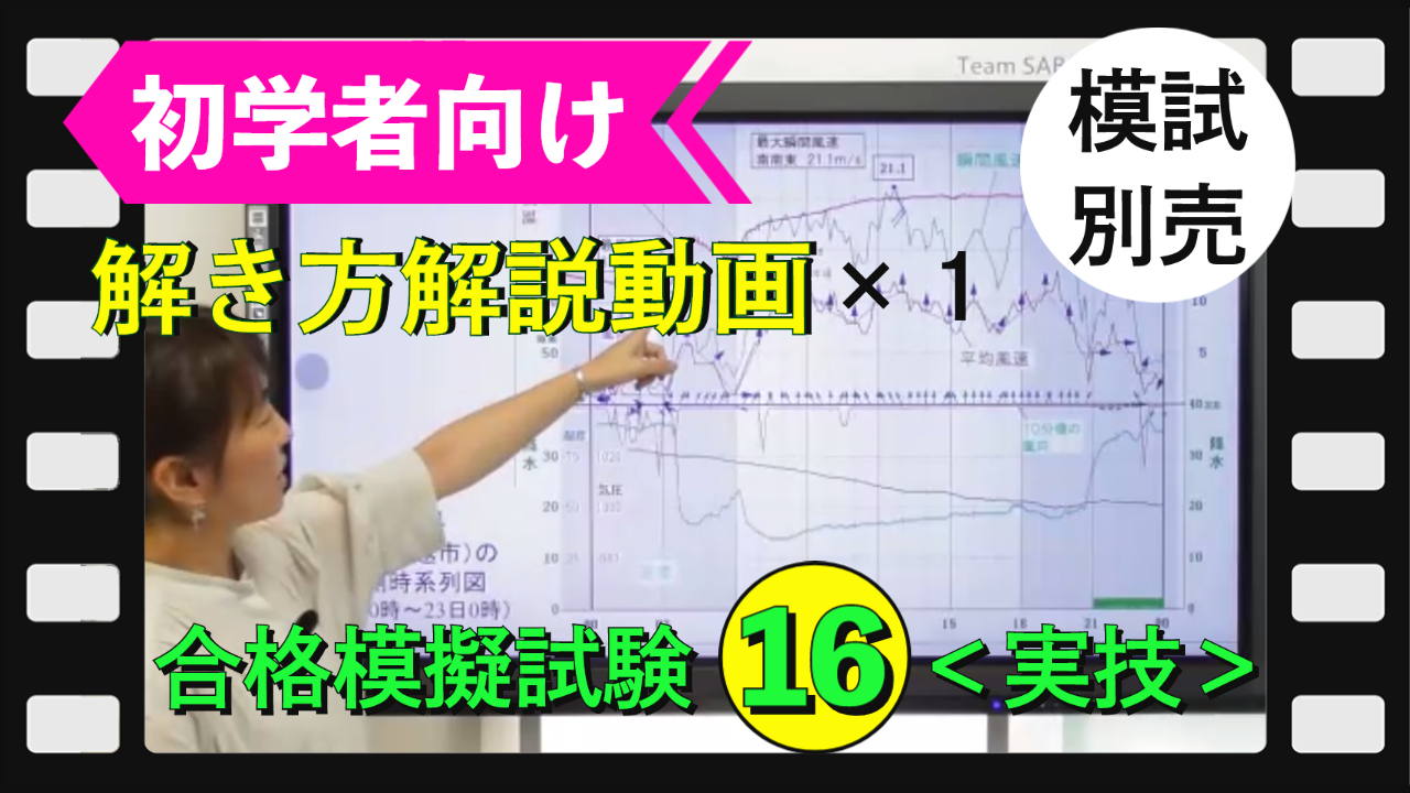 ＜実技＞解き方解説動画１科目のみ【模擬試験シリーズ１６】※模試別売り
