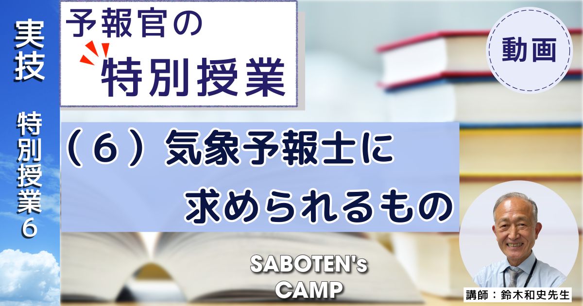 【予報官の特別授業】（６）気象予報士に求められるもの