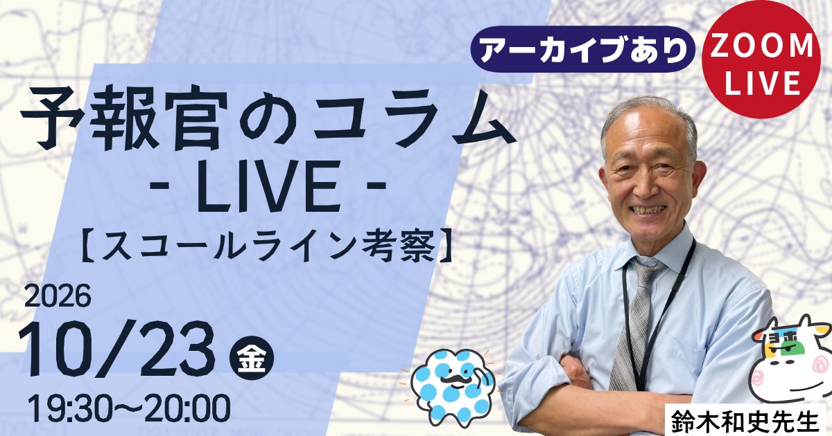 予報官のコラムLIVE（第２０回）スコールライン考察