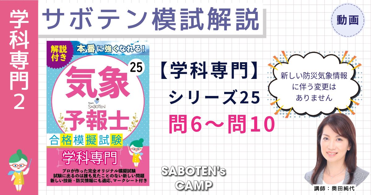 サボテン模試解説【学科専門】シリーズ２５（問６～問１０）