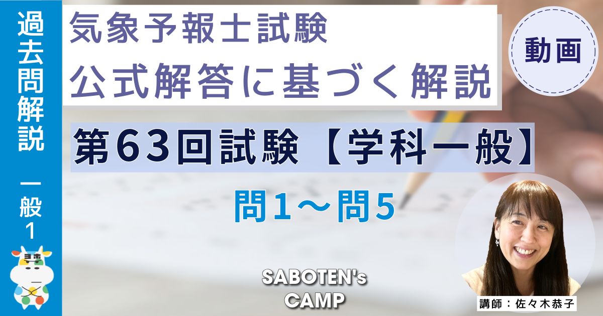＜過去問解説＞第６３回気象予報士試験【学科一般】問１～問５