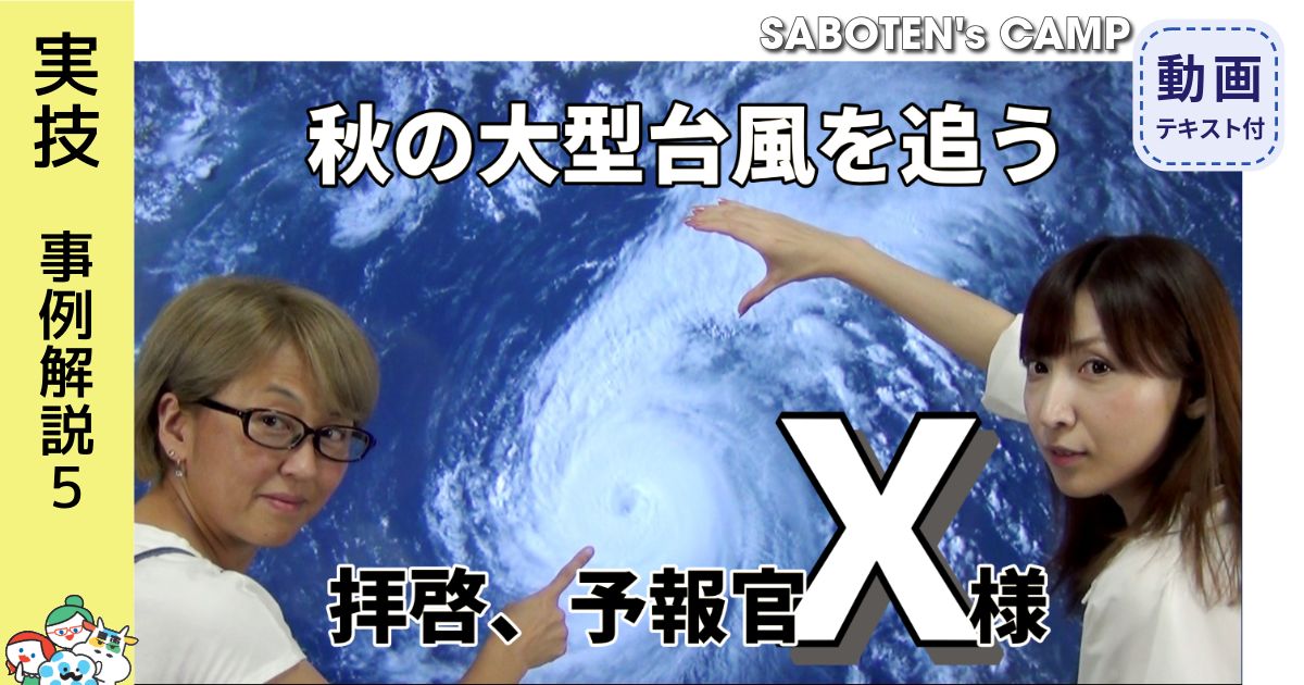 拝啓、予報官Ｘ様＜秋の大型台風を追う＞104テキストDL版