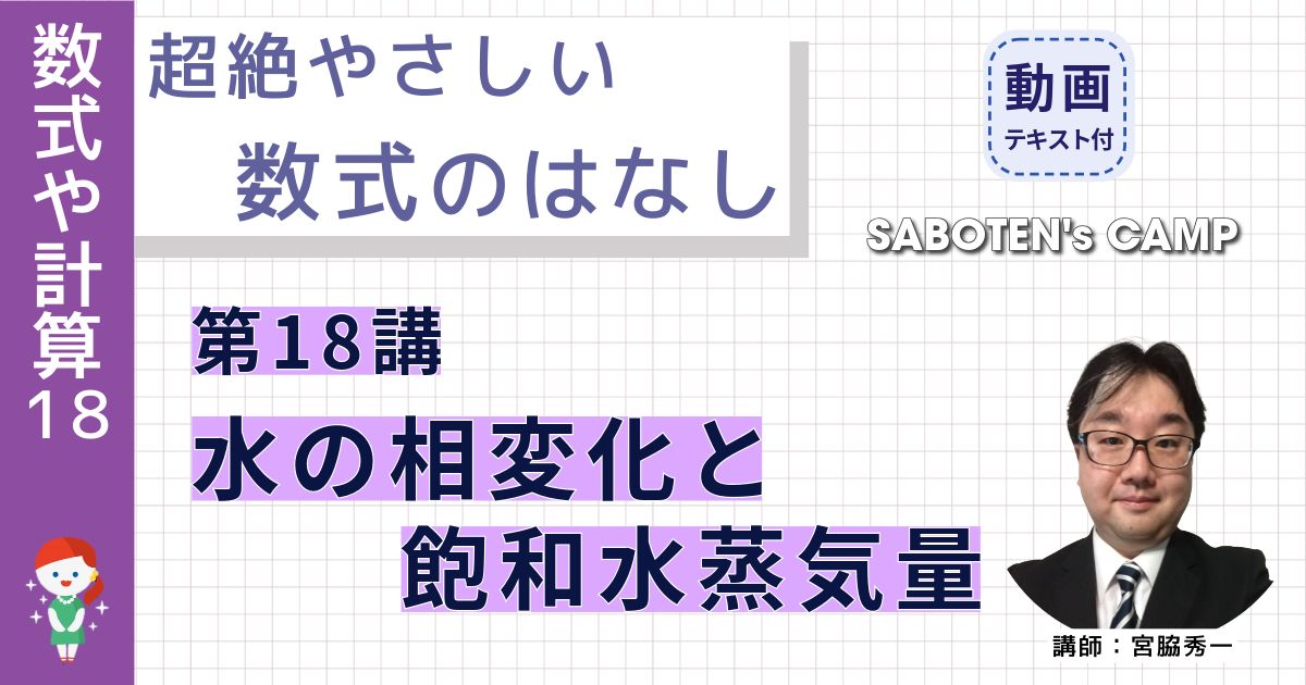 超絶やさしい数式のはなし～第１８講 水の相変化と飽和水蒸気量～
