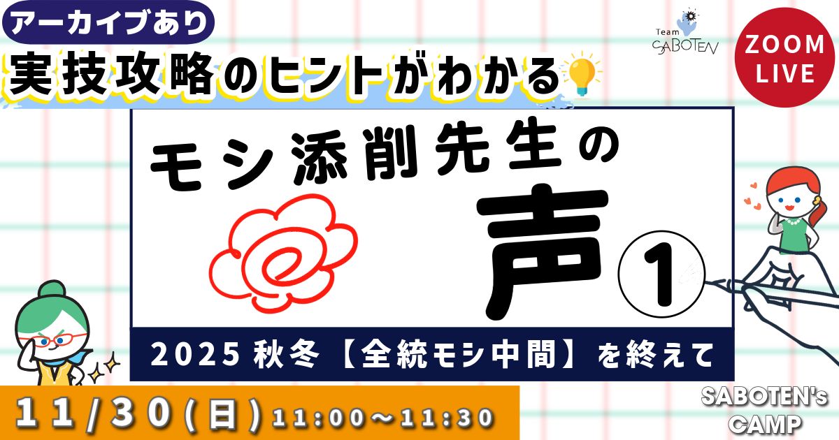 モシ添削先生の声（１）～２０２５秋冬【全統モシ中間】を終えて～