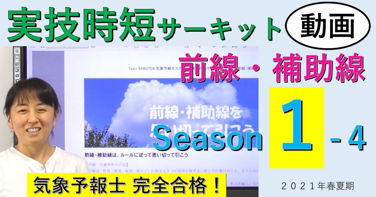 実技時短サーキットSeason１＜４.前線・補助線＞