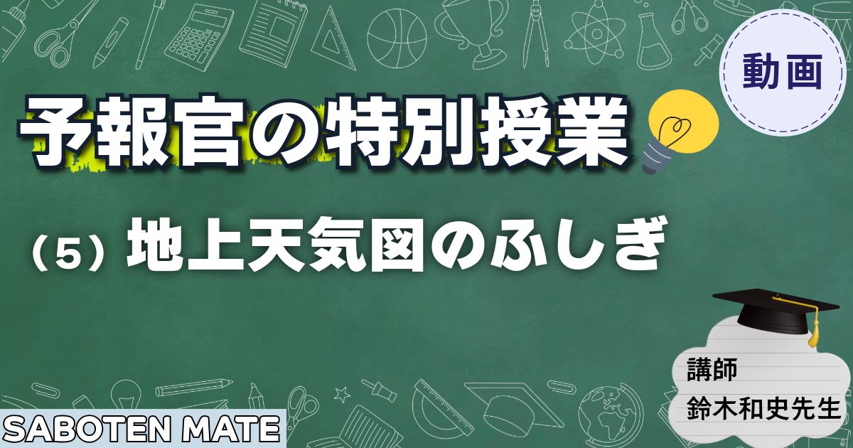 【予報官の特別授業】（５）地上天気図のふしぎ