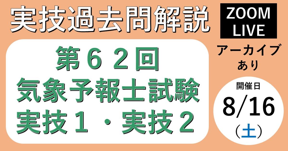 【過去問解説ライブ第２回】第６１回気象予報士試験＜実技２科目＞ 