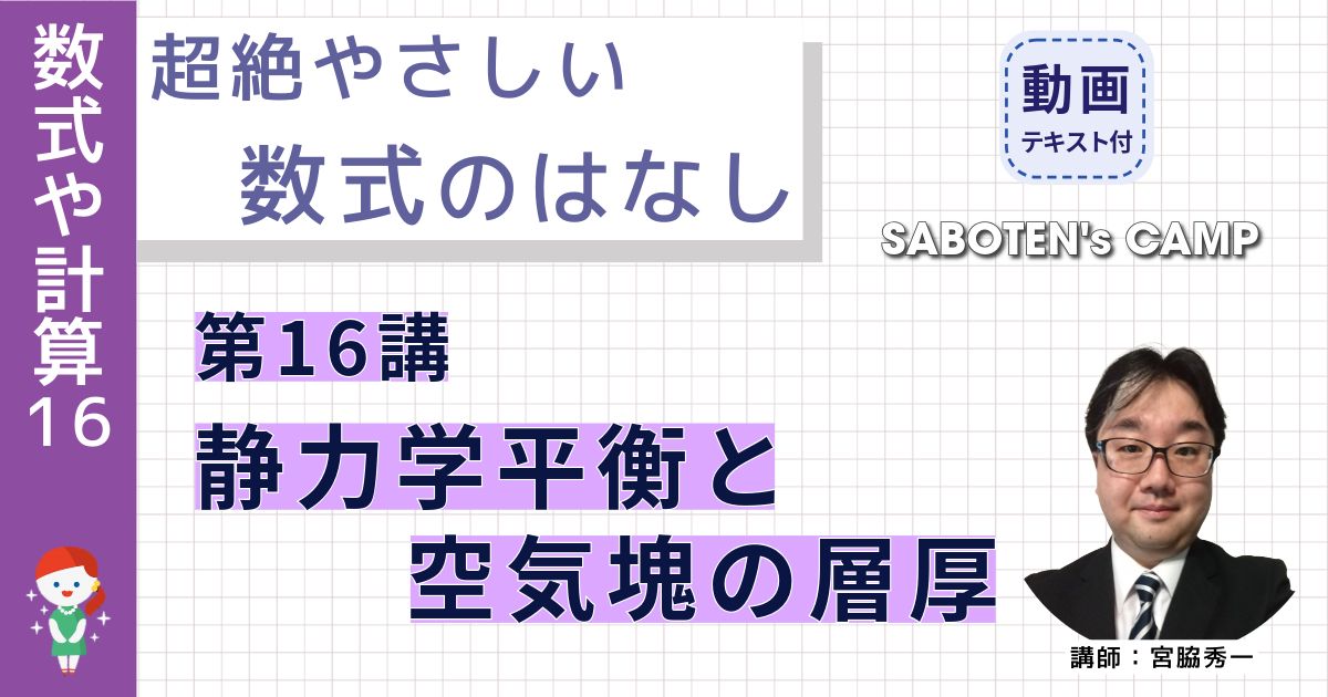 超絶やさしい数式のはなし～第１６講 静力学平衡と空気塊の層厚～