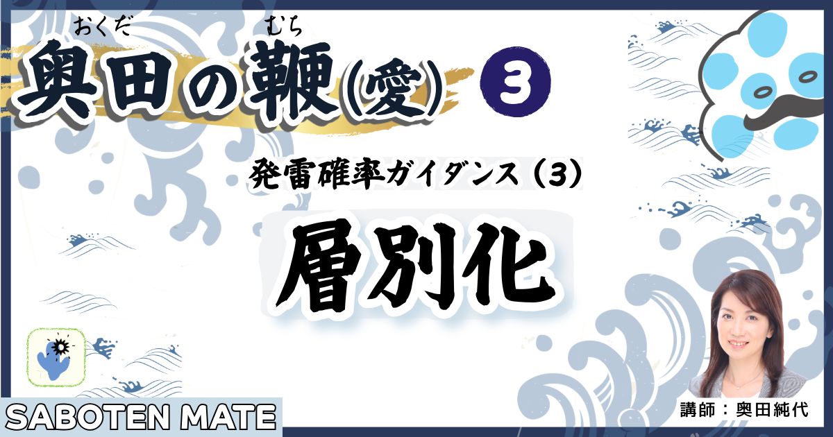 奥田の鞭（愛）第３回：発雷確率ガイダンス（３）「層別化」