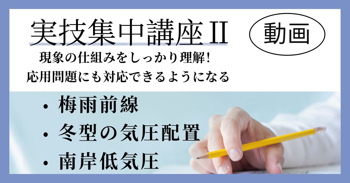 【実技集中講座Ⅱ】梅雨前線、冬型、南岸低気圧