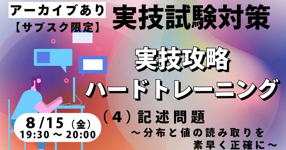実技攻略ハードトレーニング（４）記述問題 ～分布と値の読み取りを素早く正確に～【サブスク限定ライブ】