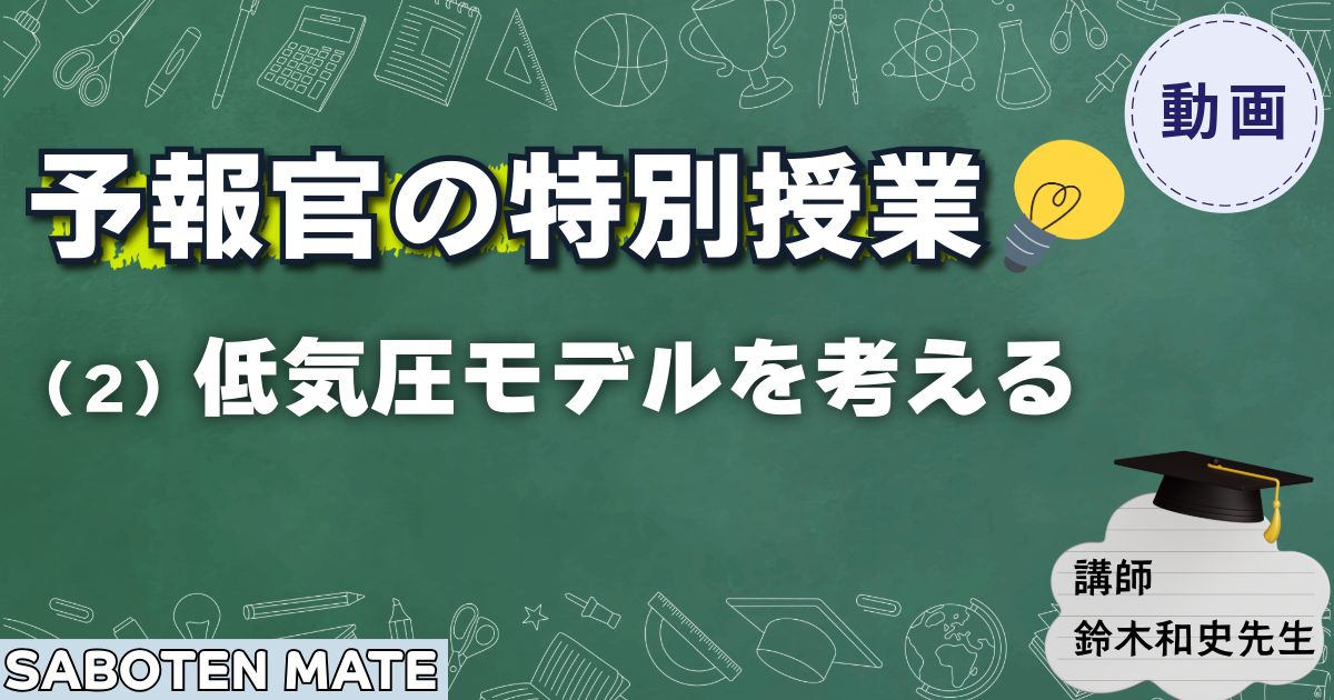 【予報官の特別授業】（２）低気圧モデルを考える