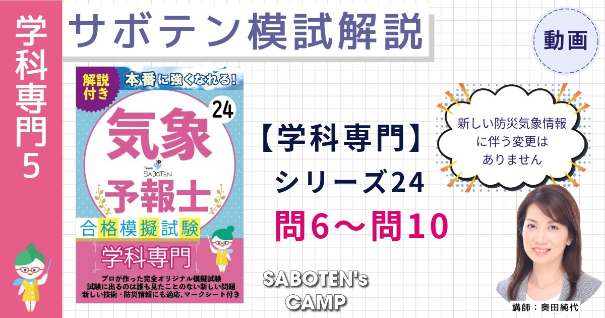 サボテン模試解説【学科専門】シリーズ２４（問６～問１０）