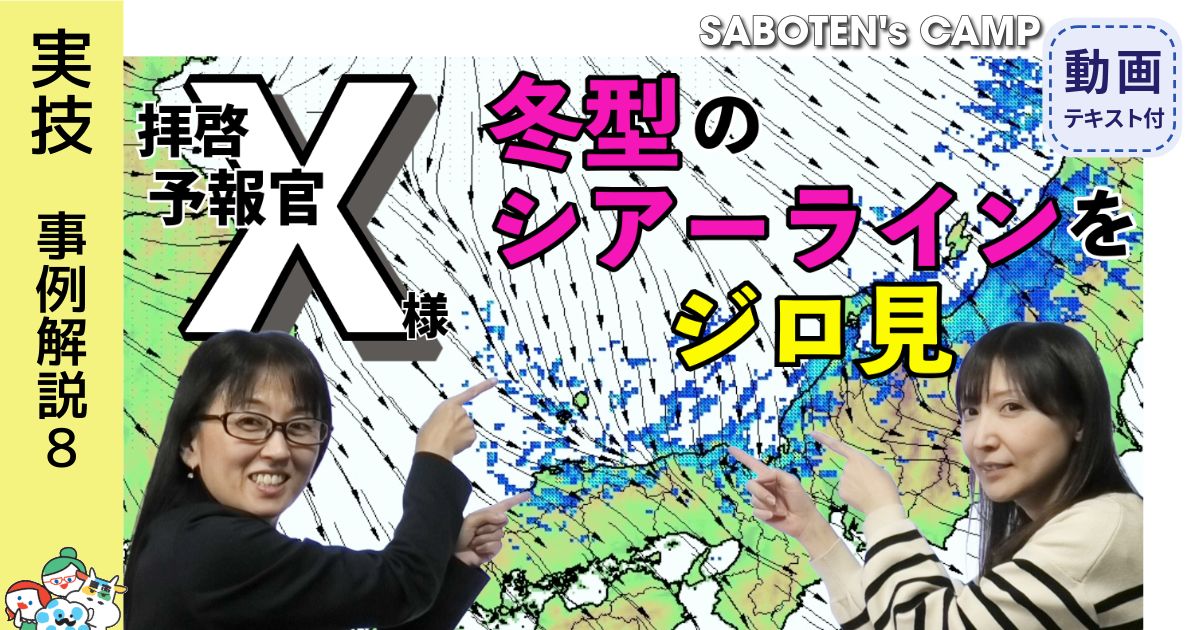拝啓、予報官Ｘ様＜冬型のシアーラインをジロ見＞144テキストDL版