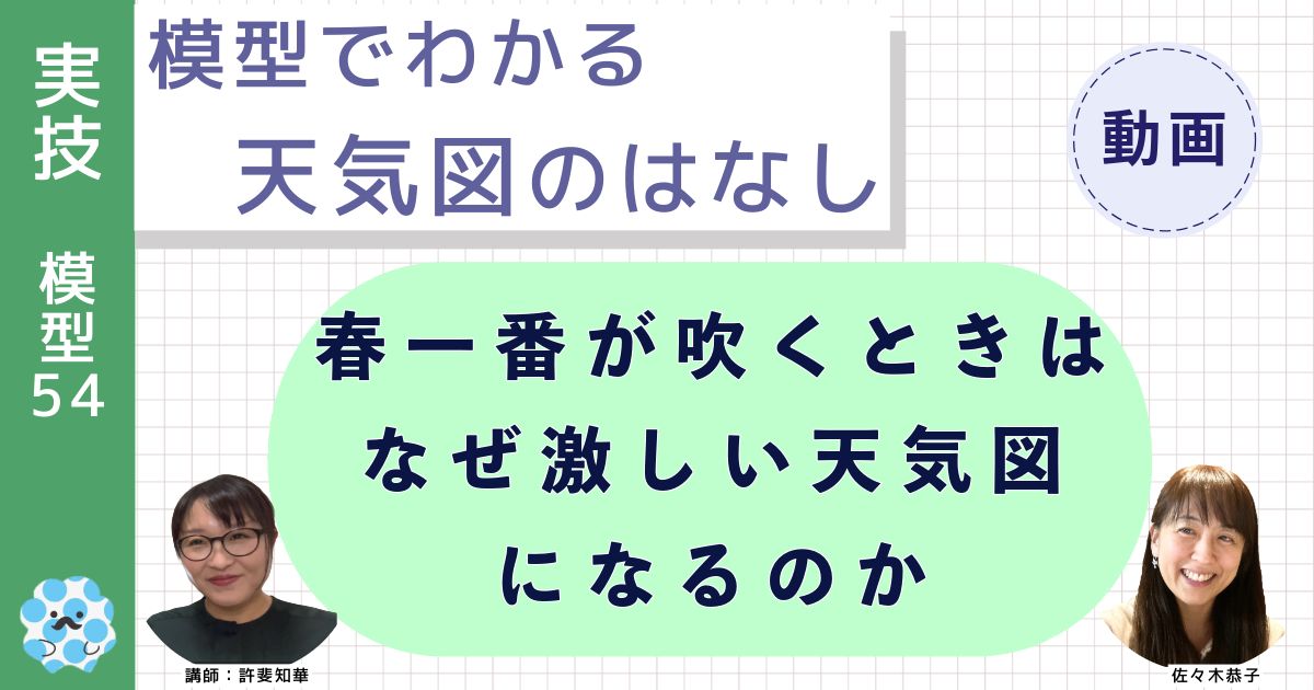 模型でわかる天気図のはなし～（５４）春一番が吹くときはなぜ激しい天気図になるのか～