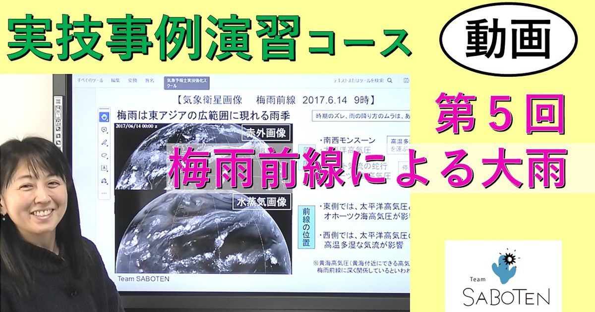 実技事例演習コース＜５. 梅雨前線による大雨＞