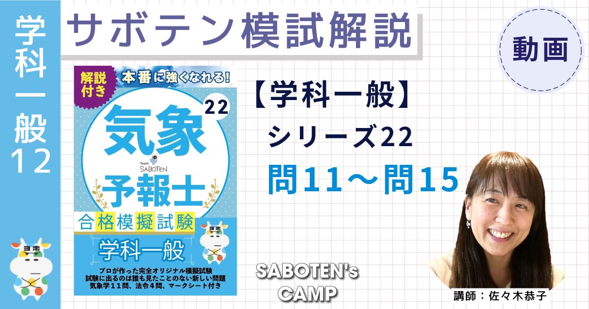 サボテン模試解説【学科一般】シリーズ２２（問１１～問１５）